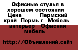 Офисные стулья в хорошем состоянии › Цена ­ 600 - Пермский край, Пермь г. Мебель, интерьер » Офисная мебель   